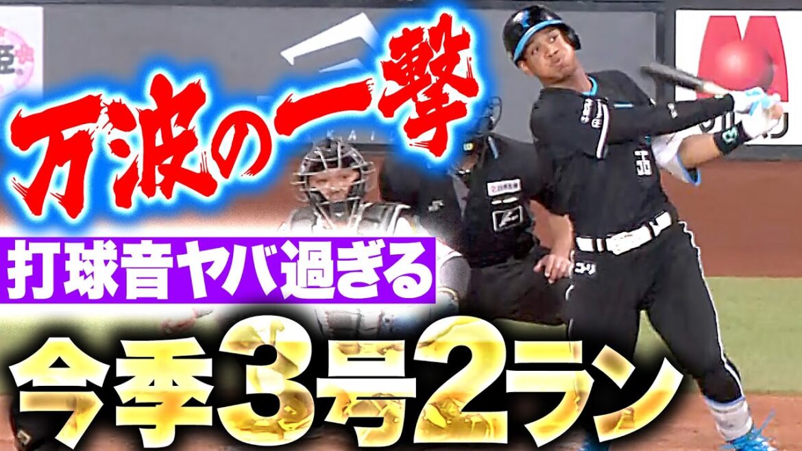 【打球音ヤバ過ぎる】万波中正『戦慄の破壊力…先発・加藤を援護する今季3号2ラン』