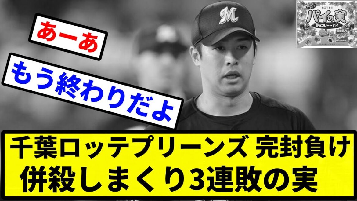 【併殺だよこの球団】千葉ロッテプリーンズ 併殺しまくり3連敗の実【プロ野球反応集】【2chスレ】【1分動画】【5chスレ】