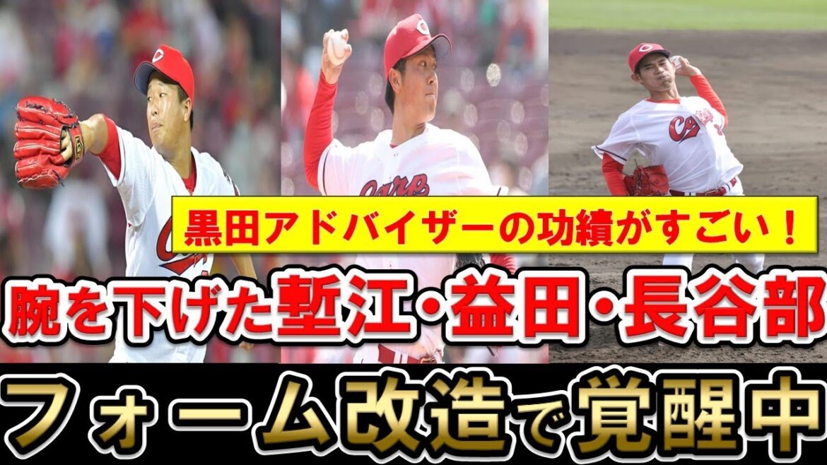 【覚醒】黒田アドバイザーの助言で塹江・益田・長谷部が覚醒中！投球フォーム変更でレベルアップに成功か！？【広島東洋カープ】