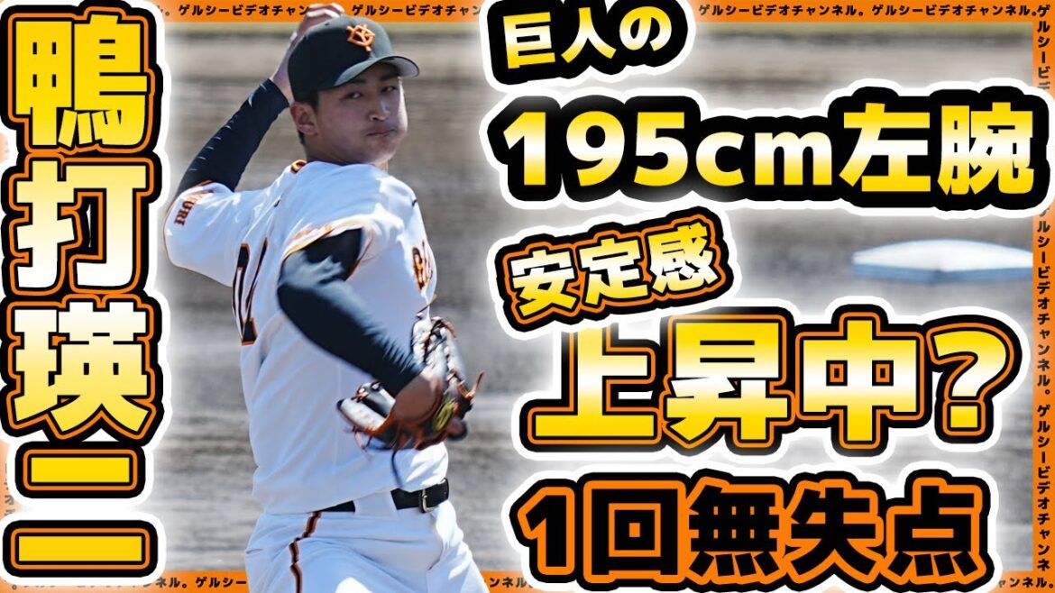 【巨人】195cm左腕の安定感上昇中?鴨打瑛二が1回無失点!巨人三軍ハイライト|プロ野球ニュース 【巨人】195cm左腕の安定感上昇中?鴨打瑛二が1回無失点!巨人三軍ハイライト|プロ野球ニュース