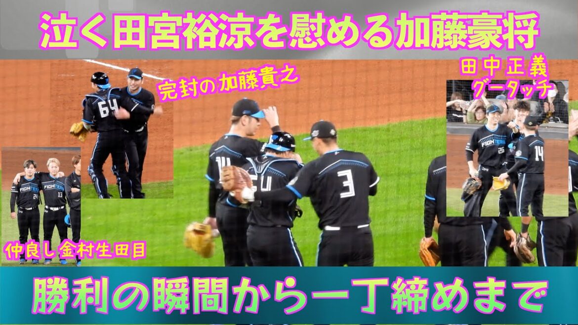 【20240421】泣く田宮裕涼を慰める加藤豪将。勝利の瞬間から一丁締めまで。