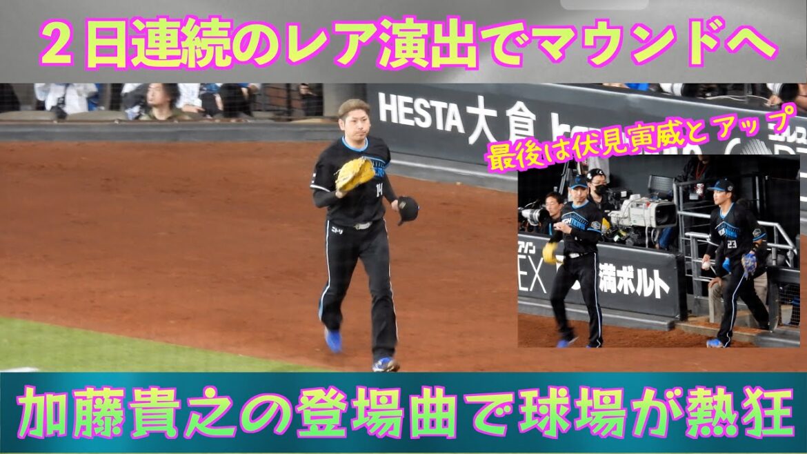 【20240421】二日連続レア演出。加藤貴之が完封目指して伏見寅威とアップ。マウンドに向かう。