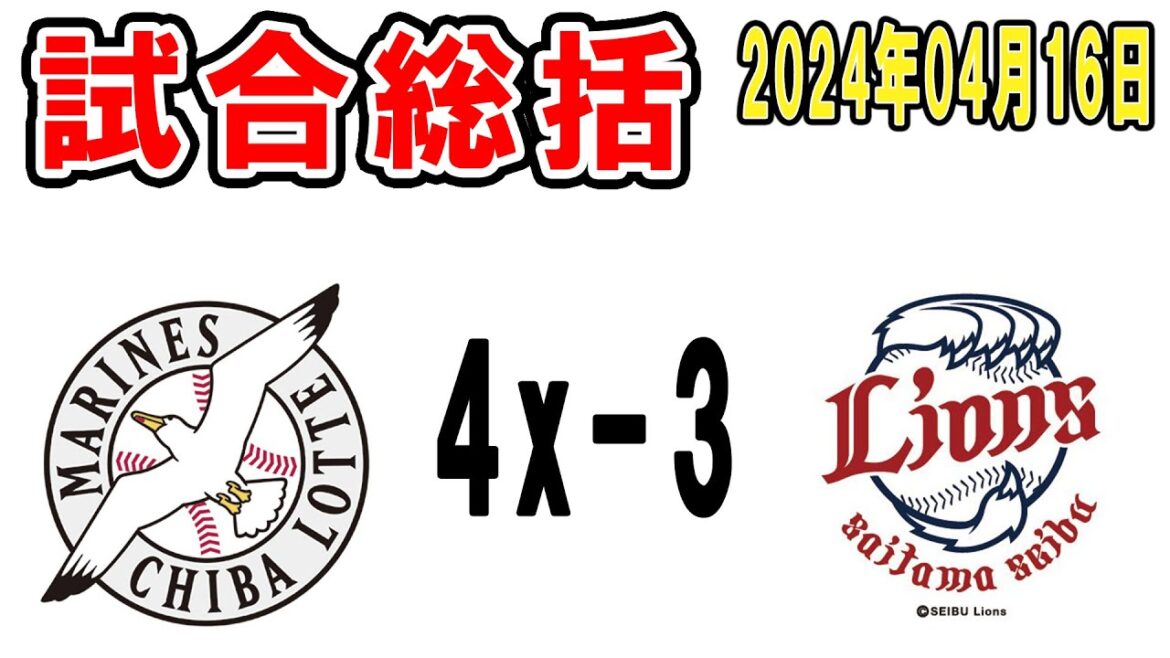 【試合総括ライブ配信】唐川神ピッチ！ポランコ起死回生同点弾！岡大海サヨナラぁぁぁぁぁぁぁぁ！宴や！！【2024年4月16日 ロッテ対西武】