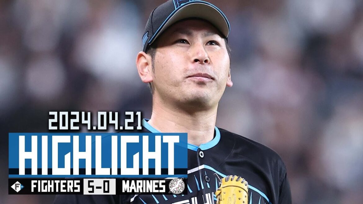 【加藤貴之 完封で今季初勝利！２戦連続の先発完封！万波中正・マルティネス連続弾】4/21vs.千葉ロッテマリーンズ　ハイライト