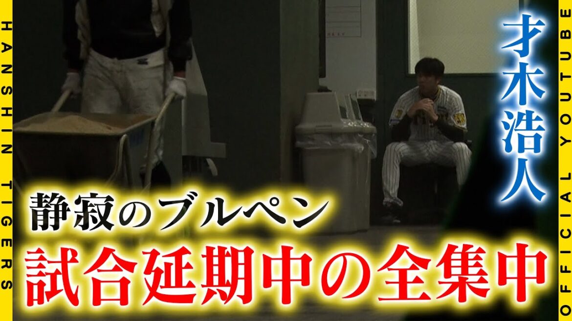 【広報密着】『雨ニモ負ケズ』#才木浩人 投手が今季初完封！！53分の試合開始延期の間も集中力を切らさず圧巻のピッチングに繋げました！