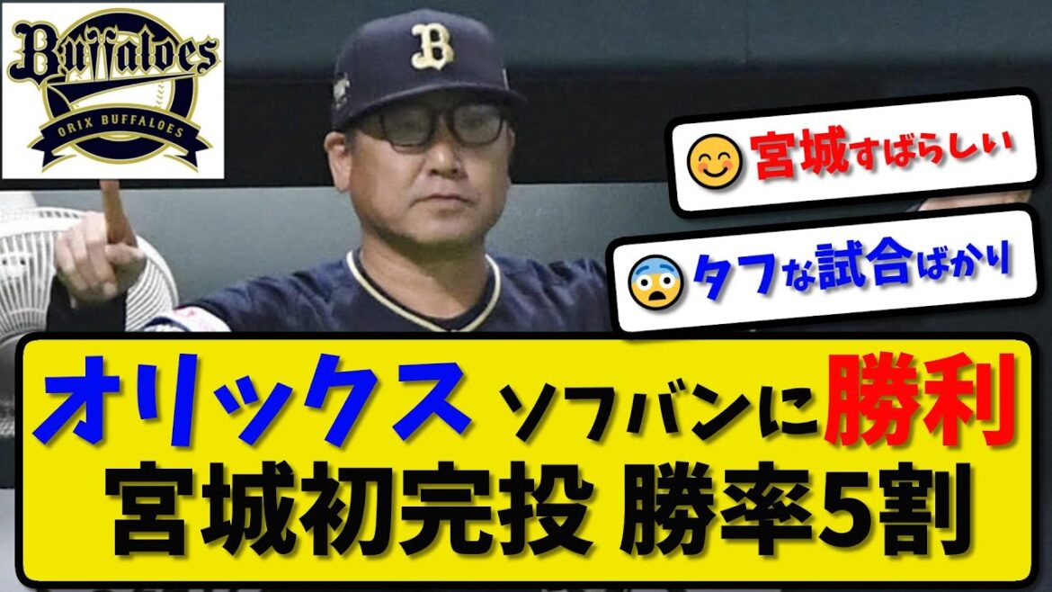 【勝率5割】オリックスバファローズがソフトバンクに3-1で勝利…4月21日競り勝ち勝率5割…先発宮城が今季初完投…頓宮が活躍【最新・反応集・なんJ・2ch】プロ野球