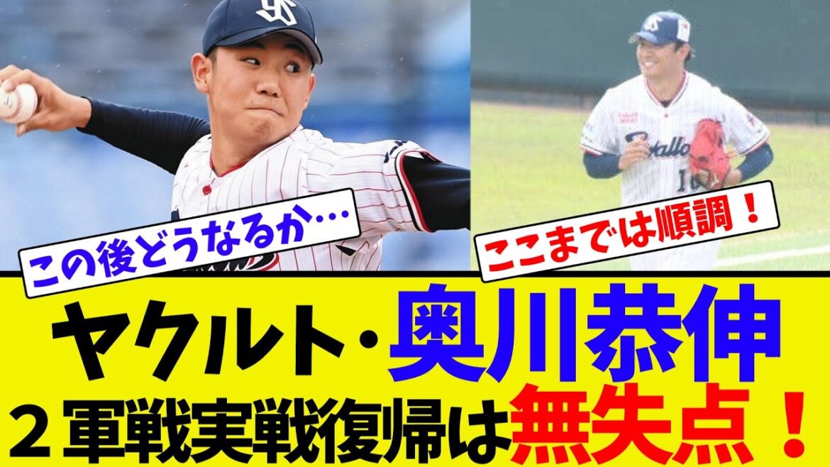 ヤクルト･奥川恭伸、２軍戦実戦復帰は無失点！【ネット反応集】