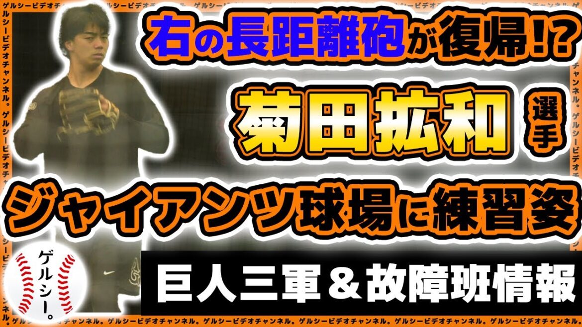 【巨人】右の長距離砲が復帰!?菊田拡和選手、ジャイアンツ球場に久々の練習姿?吉村優聖歩は打撃投手で登板|読売ジャイアンツ球場|故障班&三軍練習見学ハイライト|プロ野球ニュース 【巨人】右の長距離砲が復帰!?菊田拡和選手、ジャイアンツ球場に久々の練習姿?吉村優聖歩は打撃投手で登板|読売ジャイアンツ球場|故障班&三軍練習見学ハイライト|プロ野球ニュース
