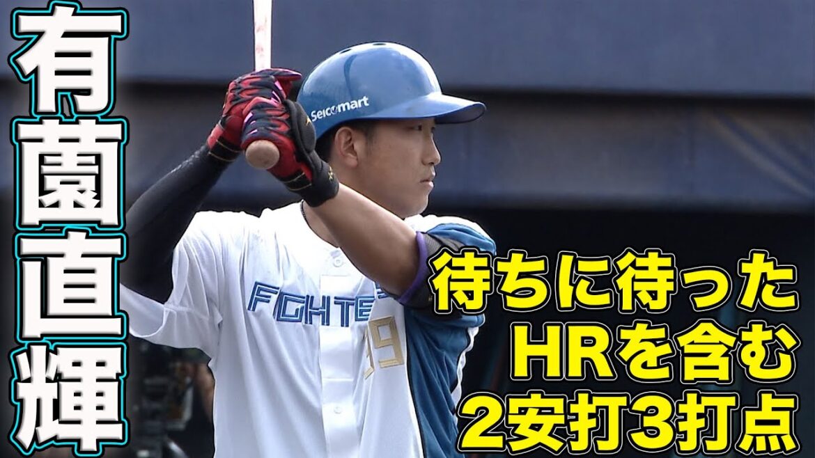 打線爆発!有薗HRを含む2安打3打点の大活躍 4/21 北海道日本ハムvsオイシックス~ファーム~ハイライト『GAORAプロ野球中継~ファーム~(北海道日本ハムファイターズ) 打線爆発!有薗HRを含む2安打3打点の大活躍 4/21 北海道日本ハムvsオイシックス~ファーム~ハイライト『GAORAプロ野球中継~ファーム~(北海道日本ハムファイターズ)