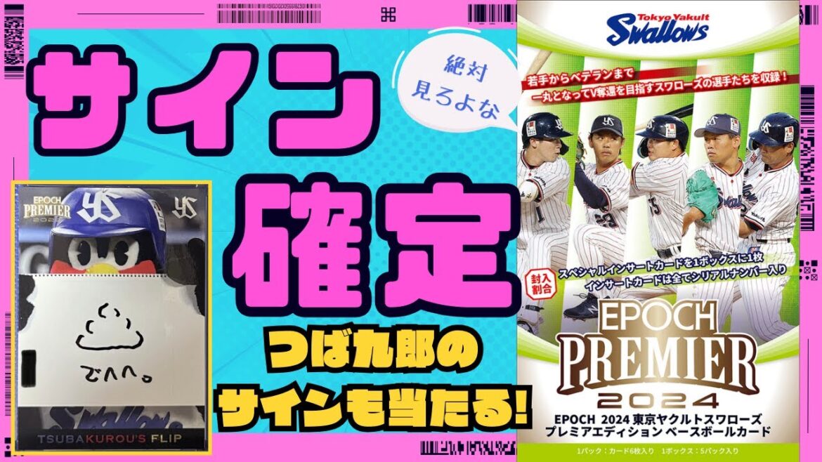【EPOCH 開封】東京ヤクルトスワローズ2024 箱1で選手の直筆サインが当たる。三冠王村上や山田哲人、つば九郎の激レアサインを当てることはできるか!? 【EPOCH 開封】東京ヤクルトスワローズ2024 箱1で選手の直筆サインが当たる。三冠王村上や山田哲人、つば九郎の激レアサインを当てることはできるか!?