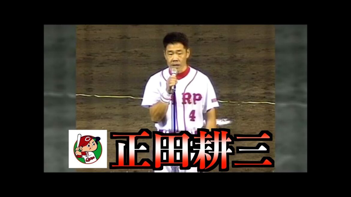 正田耕三（元広島東洋カープ）１試合６盗塁及び引退試合