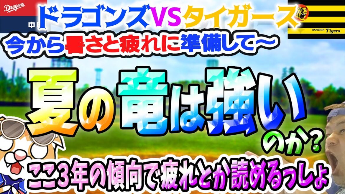 【中日ドラゴンズ】4連敗で阪神に首位を何日かだけ明け渡す！熱くなってきたらドラゴンズも熱くなる！のか？ここ３年で傾向読めるっしょ【ライブ】
