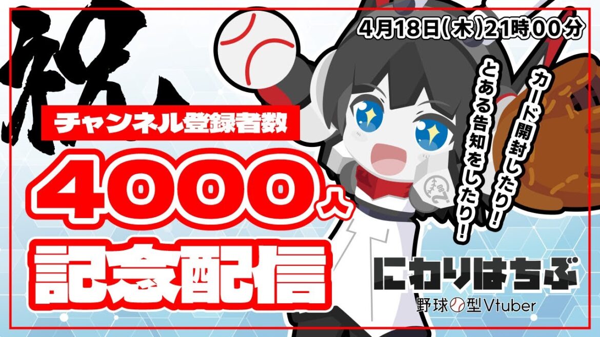 【㊗チャンネル登録者数4000人】野球カード開封＆とある告知をする配信！