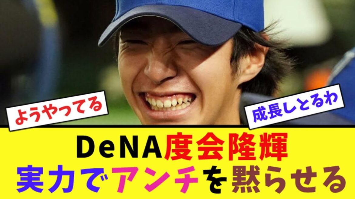 DeNA度会隆輝、実力でアンチを黙らせる【ネット反応集】