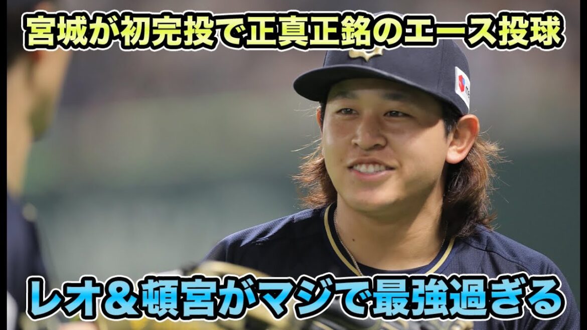 【118球の熱投で5割復帰】新エース宮城がソフトバンク相手に今季初完投炸裂!! セデーニョ＆頓宮が最強すぎて山川＆近藤とバチバチ過ぎる【オリックスバファローズ】