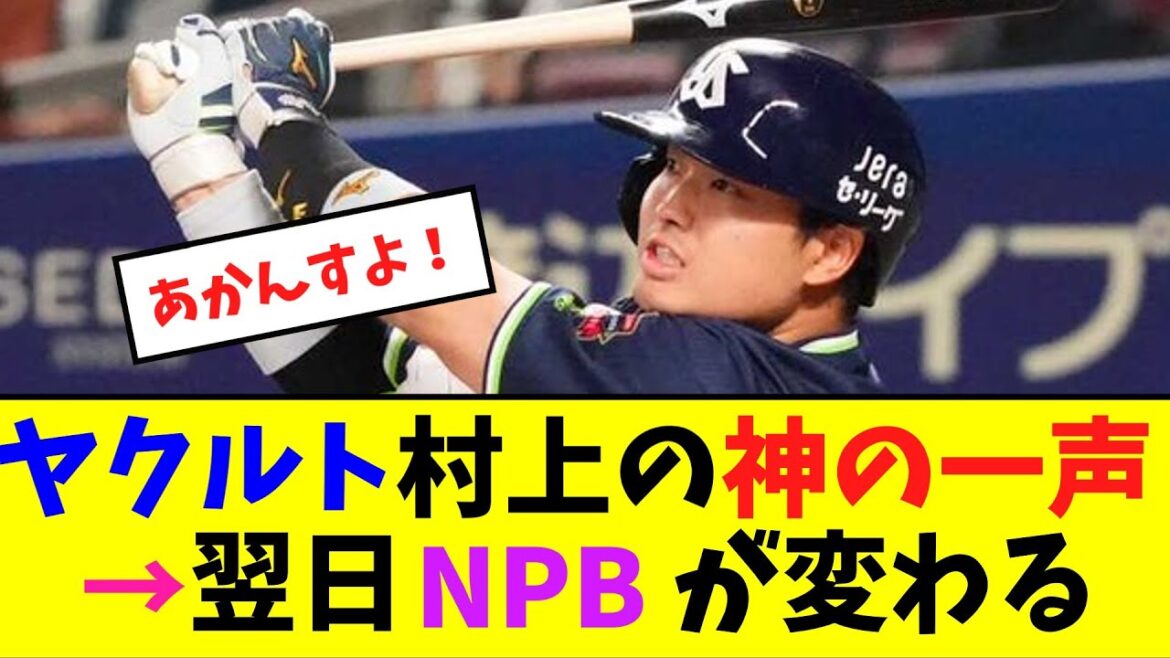 ヤクルト村上の神の一声→翌日NPBが変わる【ネット反応集】