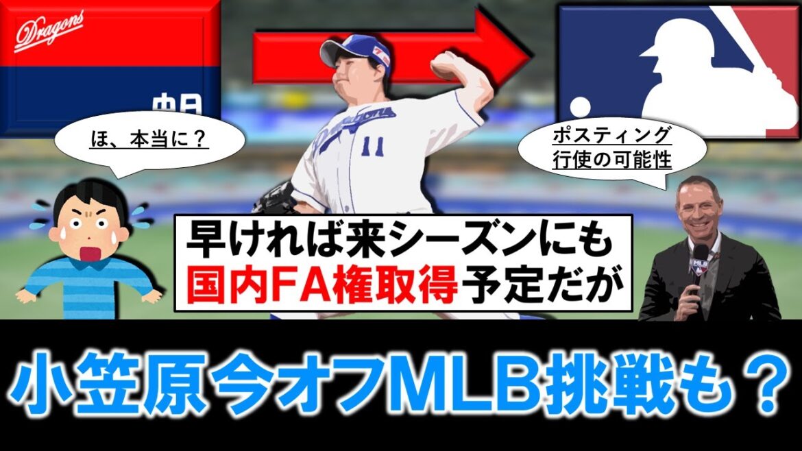 【もし流出ならキツすぎる！？】中日『小笠原慎之介』が今オフにもポスティングでＭＬＢ挑戦かとアメリカのジョン・モロシ記者が報道！実際に今オフの流出はあり得るのか！？