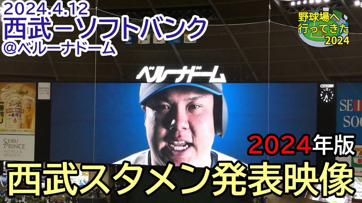 【ベルーナドーム・西武スタメン発表／現地映像】2024年4月12日 西武－ソフトバンク