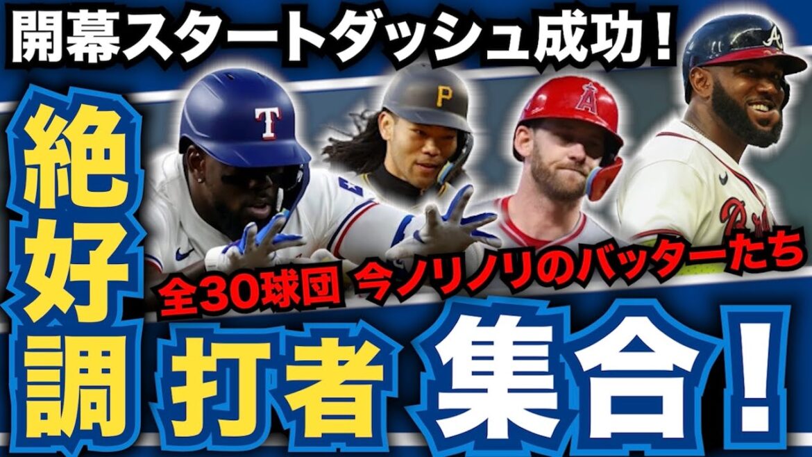 今絶好調でノリノリなバッター達を全30球団別に紹介！開幕スタートダッシュ成功！その調子！
