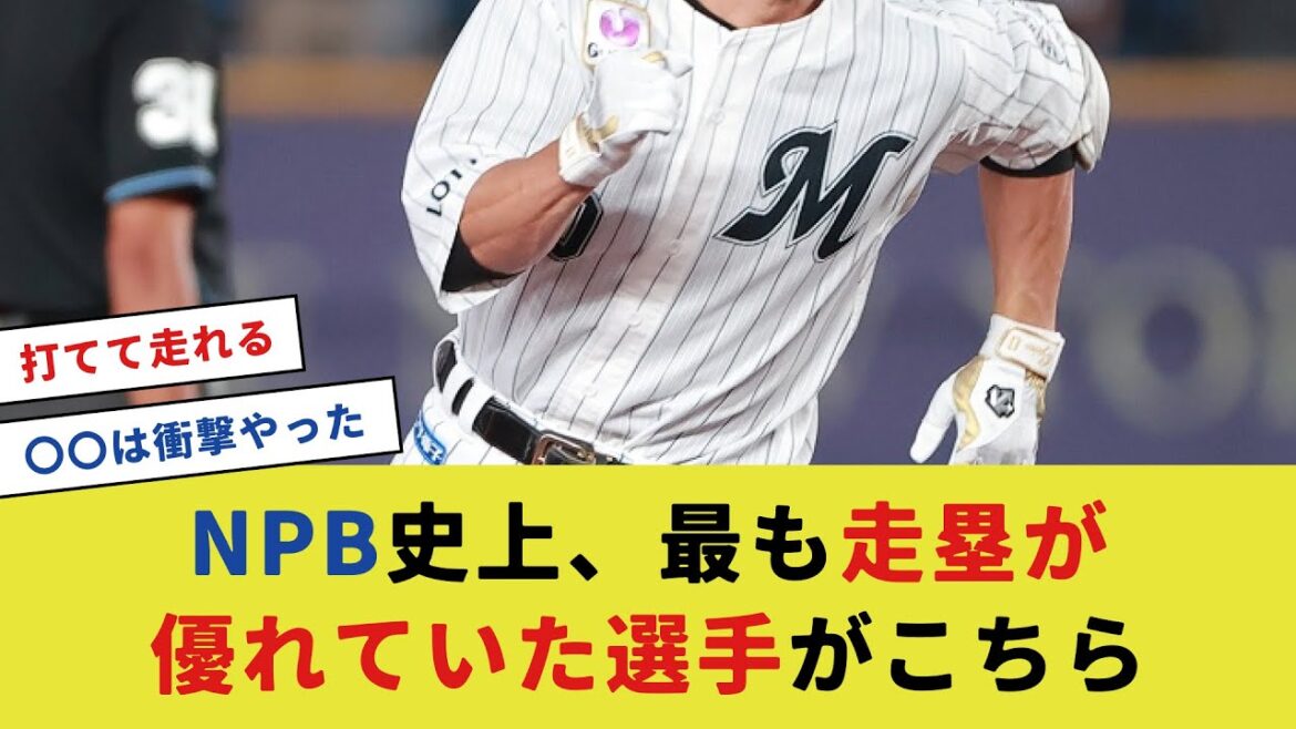 NPB史上、最も走塁が優れていた選手がこちら【プロ野球反応集】