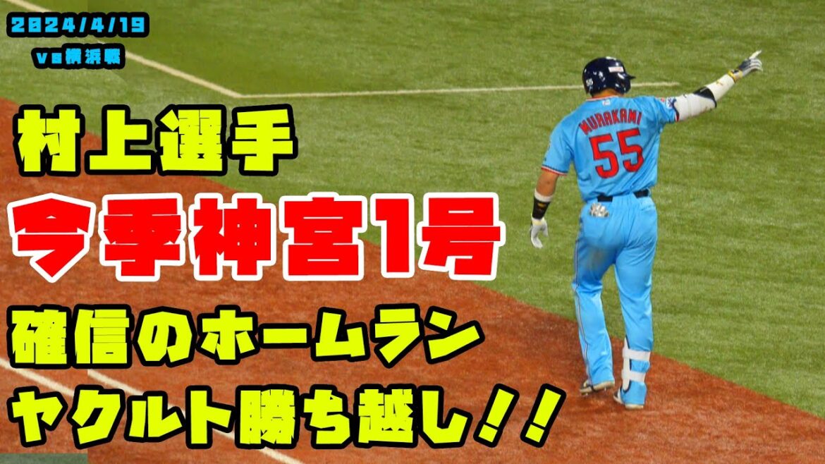 村上宗隆選手　待望の神宮１号ホームランでヤクルト勝ち越し！！　2024/4/19 vs横浜