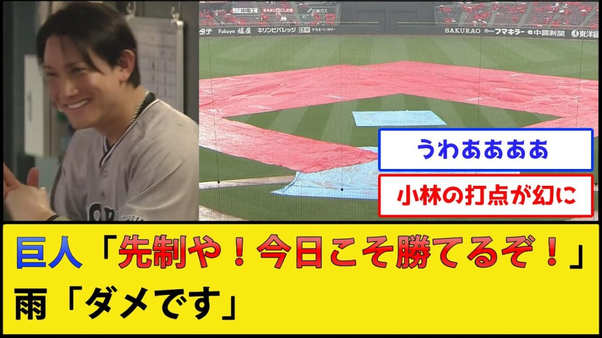 【雨天コールド】巨人、先制点をなかったことにされ引き分け【広島東洋カープvs読売ジャイアンツ】【プロ野球なんJ 2ch プロ野球反応集】 【雨天コールド】巨人、先制点をなかったことにされ引き分け【広島東洋カープvs読売ジャイアンツ】【プロ野球なんJ 2ch プロ野球反応集】