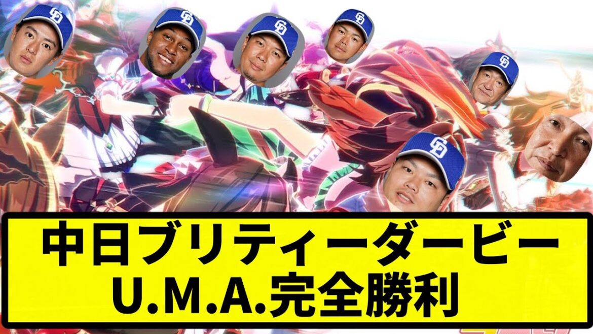 【MAD】中日ブリティーダービー U.M.A.完全勝利 ウマ娘MAD【中日MADの方】【プロ野球反応集】【2chスレ】【1分動画】【5chスレ】