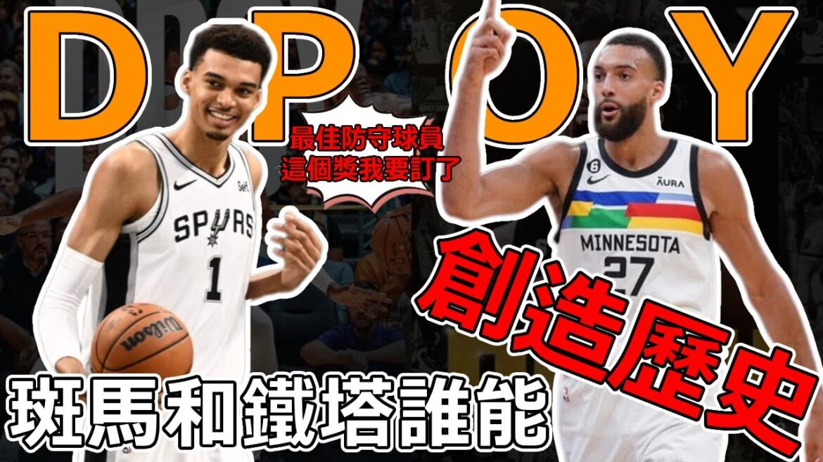 誰才是本季的最佳防守球員? 是Wembanyama還是Gobert? 又或者另有其人? !斑馬能否創造歷史? DPOY的激勵追逐 誰才是本季的最佳防守球員? 是Wembanyama還是Gobert? 又或者另有其人? !斑馬能否創造歷史? DPOY的激勵追逐