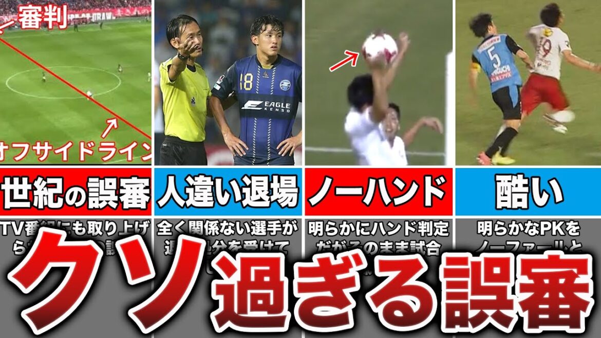 【酷すぎる】Jリーグで起きたありえない大誤審5選