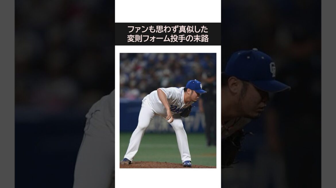 ファンも思わず真似した変速フォーム選手の末路