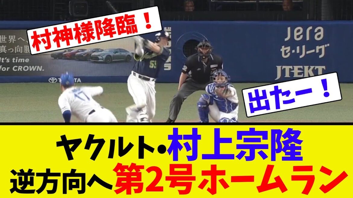 ヤクルト•村上宗隆、逆方向へ第2号ホームラン【ネット反応集】