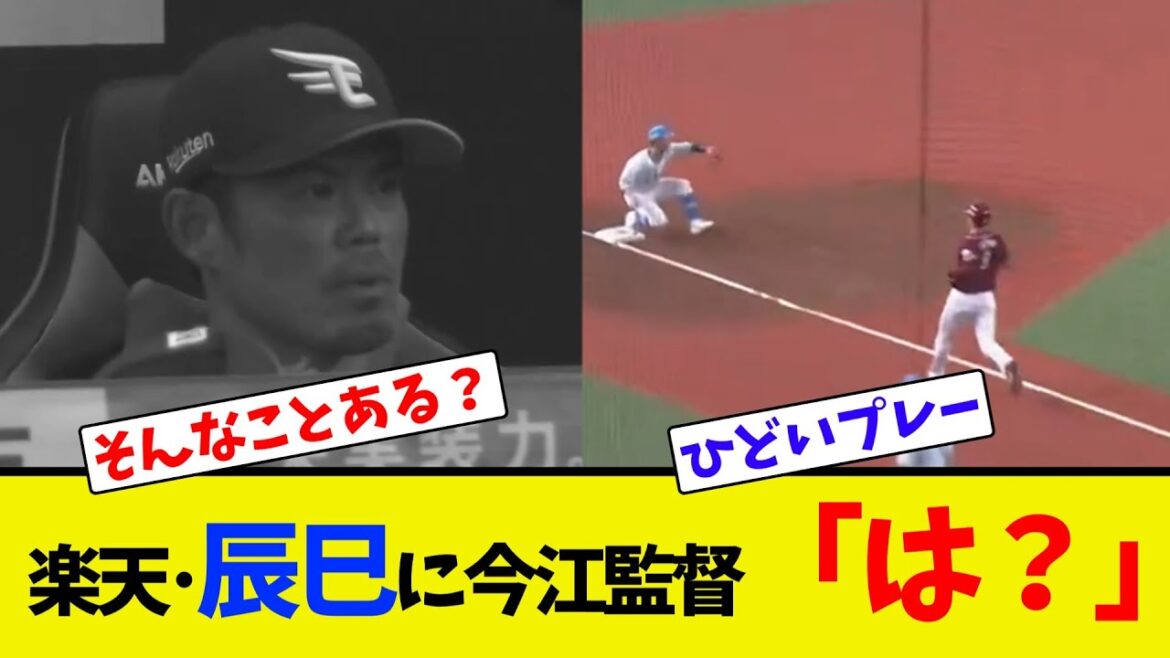 楽天･辰巳に今江監督「は？」【ネット反応集】