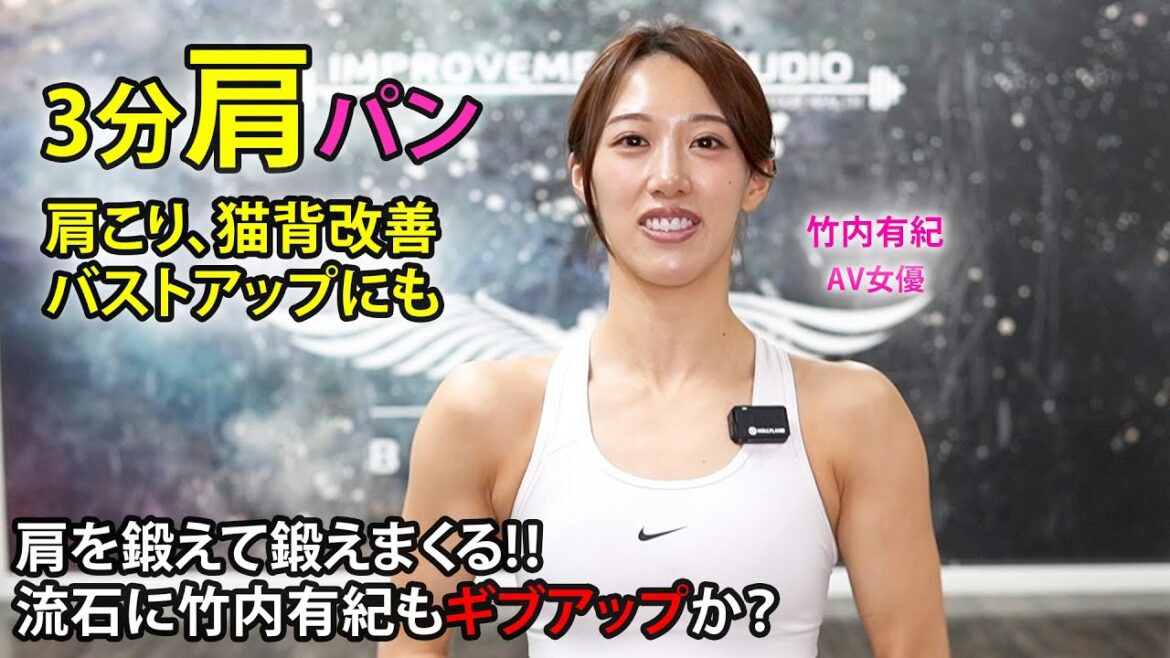 3分で肩破裂【エロより身体強いが勝つ】セクシー女優の竹内有紀とダイエット筋トレ企画 ハードな肩トレをHIITtheBeatでしてみた 猫背改善 肩こり解消にも