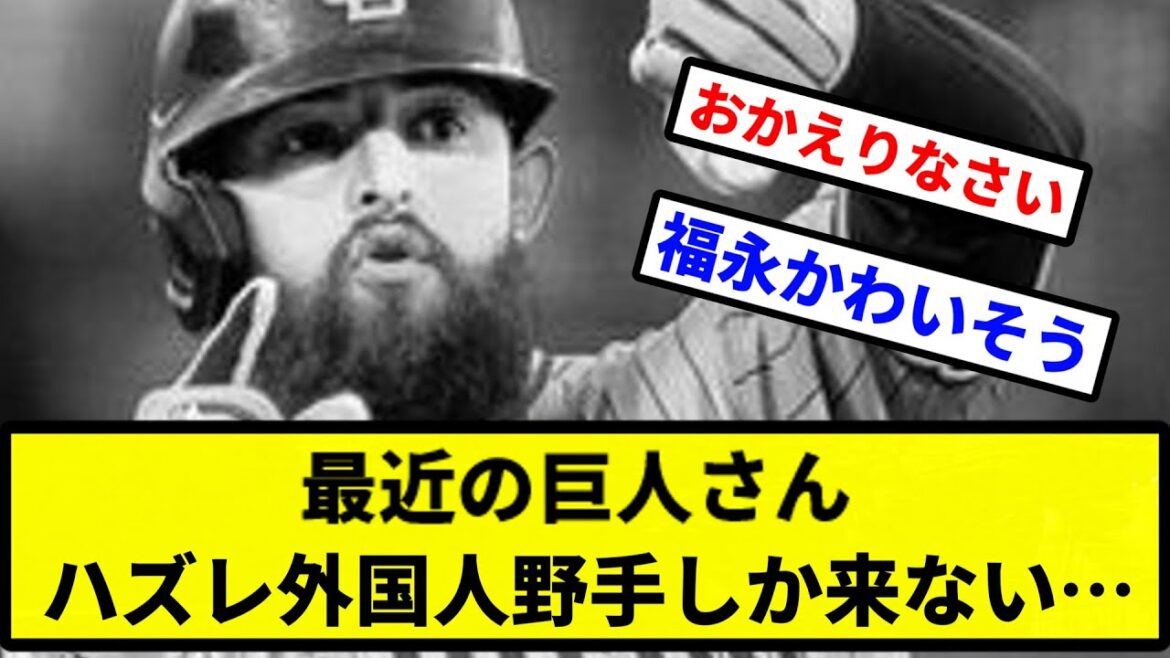 【もう終わりだよ】最近の巨人さん、ハズレ外国人野手しか来ない…【プロ野球反応集】【2chスレ】【1分動画】【5chスレ】