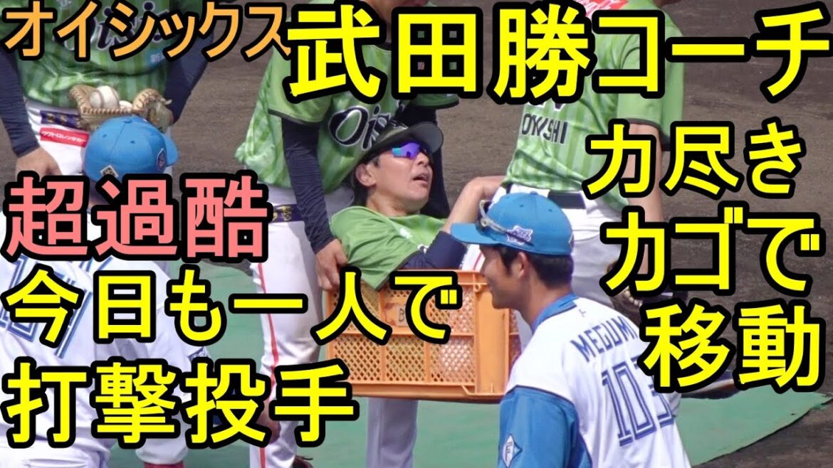 オイシックス武田勝コーチ、超過酷打撃投手 力尽きシリーズ、今日はカゴで移動2024.4.21