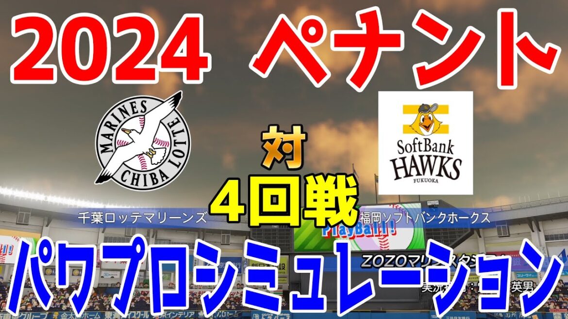【2024年ペナント/パワプロ2023】千葉ロッテマリーンズ vs 福岡ソフトバンクホークス パワプロシミュレーション 2024年4月23日 4回戦【eBASEBALLパワフルプロ野球2022】
