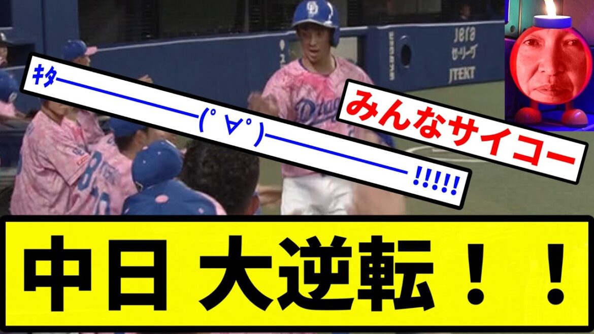 【大爆発や!】中日 大逆転!!!!!!!!!!!!!【プロ野球反応集】【2chスレ】【1分動画】【5chスレ】 【大爆発や!】中日 大逆転!!!!!!!!!!!!!【プロ野球反応集】【2chスレ】【1分動画】【5chスレ】