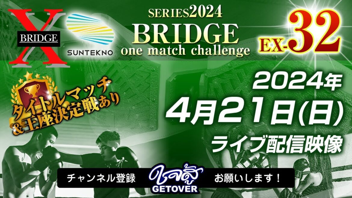 2024.4.21「BRIDGE one match challenge EX-32」ライブ配信 2024.4.21「BRIDGE one match challenge EX-32」ライブ配信