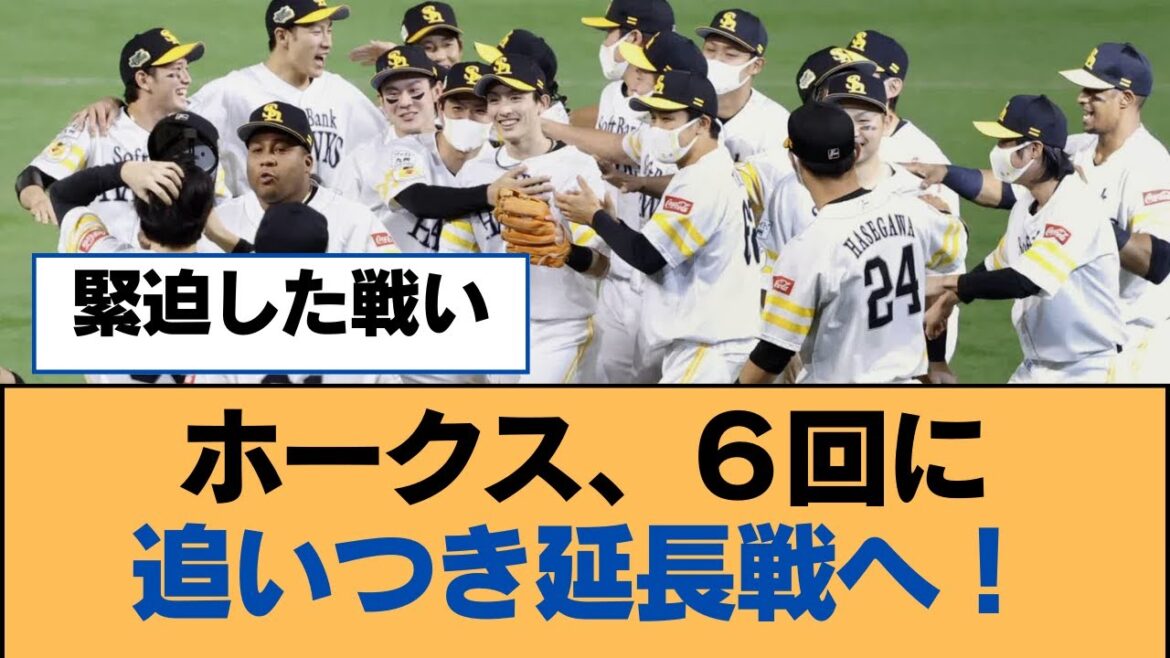 ホークス、６回に追いつき延長戦へ！【福岡ソフトバンクホークス】