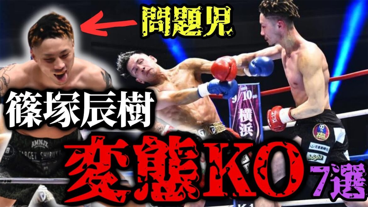 【舐めプ】圧倒的攻撃センス！”問題児”篠塚辰樹の変態的KO7選