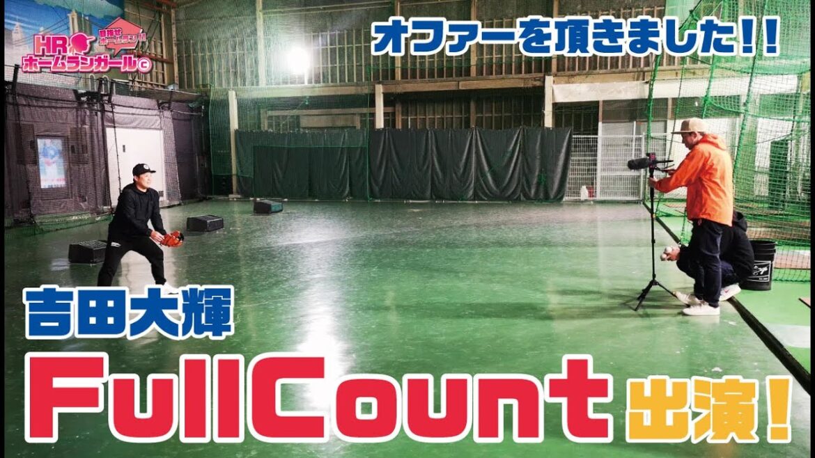 【HRG】68話　履正社高校元主将　吉田大輝「Full Count」出演！！