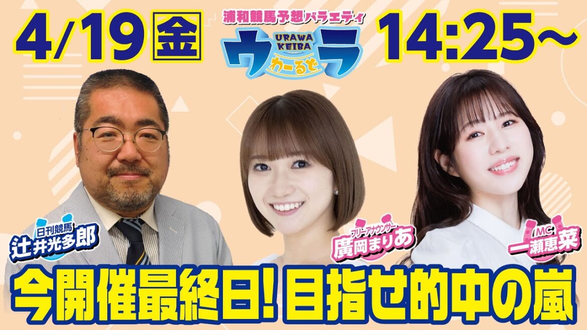 2024年4月19日（金）浦和競馬予想バラエティ【ウラわーるど】14時25分配信スタート！