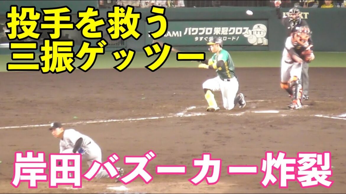 巨人のお家芸！岸田バズーカーで三振ゲッツーでピンチを救う！佐々木選手と丸選手のファインプレーも！巨人vs阪神