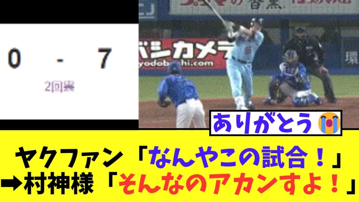 ヤクファン「なんやこの試合！」➡村神様「そんなのアカンすよ！」