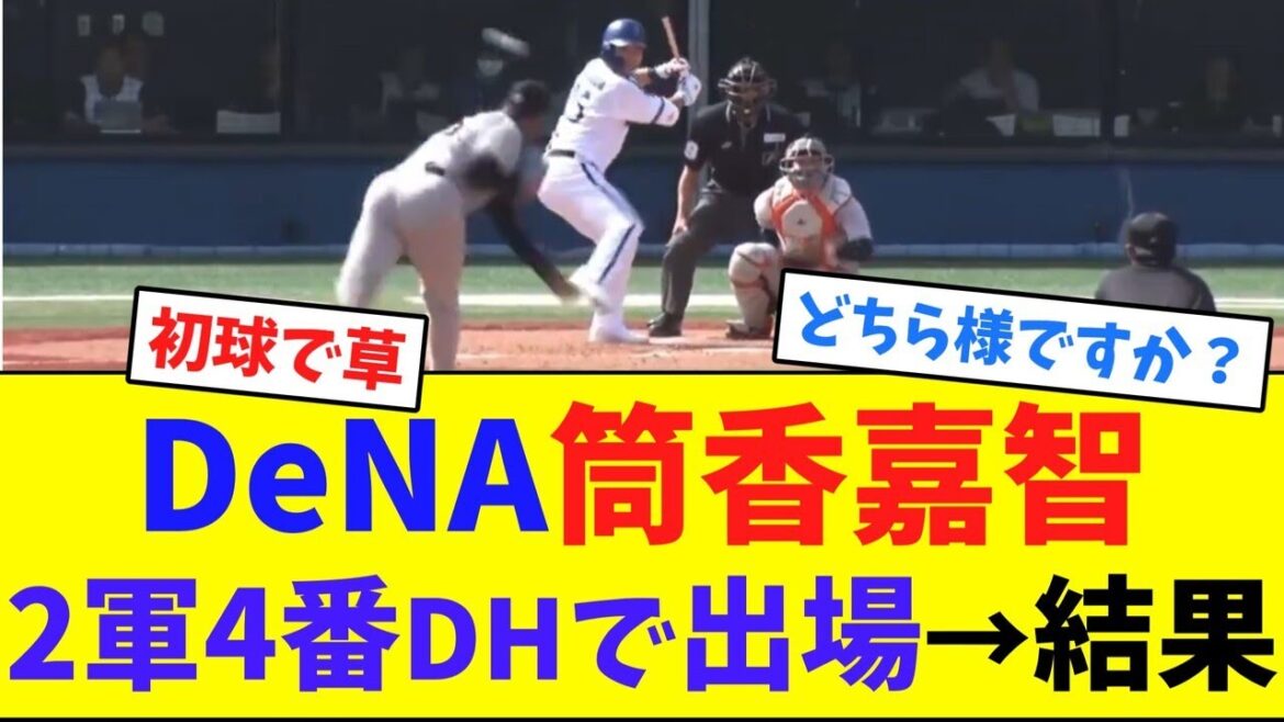DeNA筒香嘉智、2軍4番DHで出場→結果【ネット反応集】