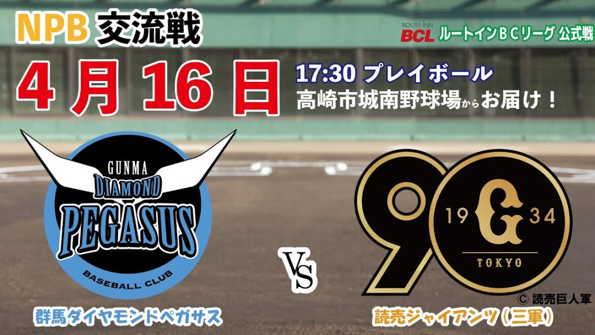 NPB交流戦「Presented by トヨタカローラ高崎」1回戦目vs読売ジャイアンツ（三軍）