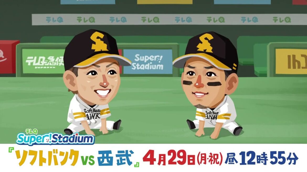 【テレQ中継2024】ソフトバンクvs西武（4/29月祝17:55）