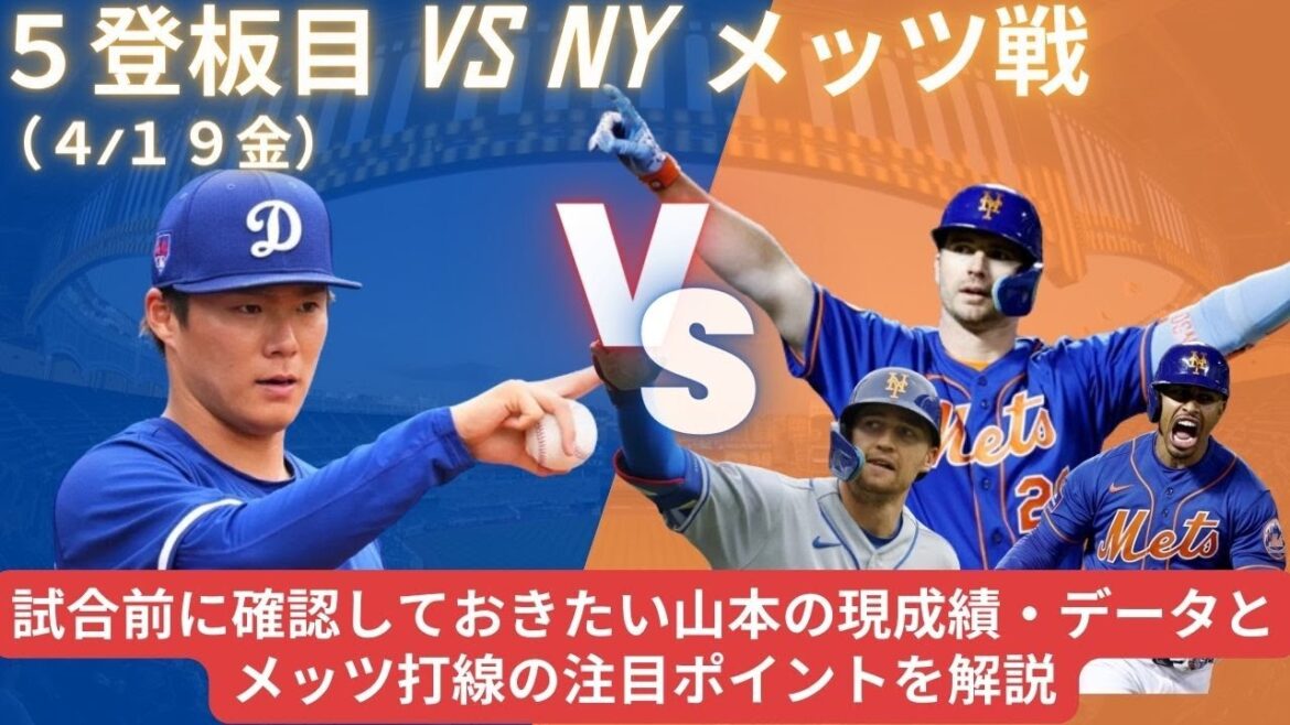 山本由伸5試合目 VSニューヨークメッツ戦前に見たい山本の現成績・データとメッツ打線の注目ポイントを解説・考察。#山本由伸   #ドジャース