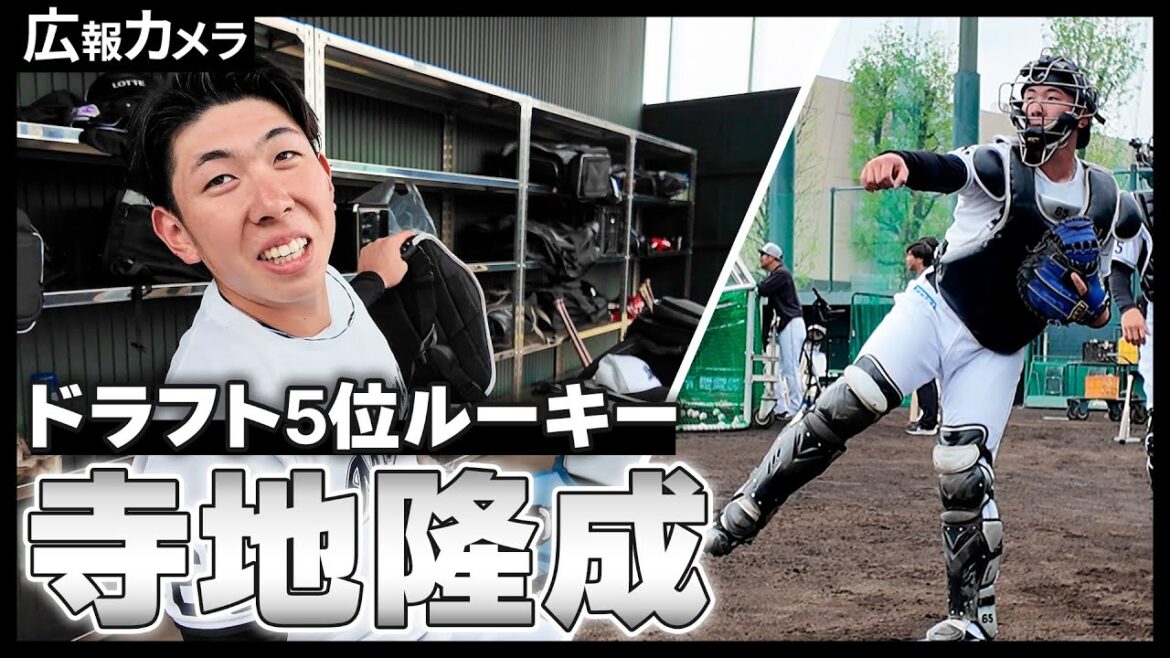 ロッテ浦和球場でドラフト5位ルーキー寺地隆成選手にカメラが密着！【広報カメラ】