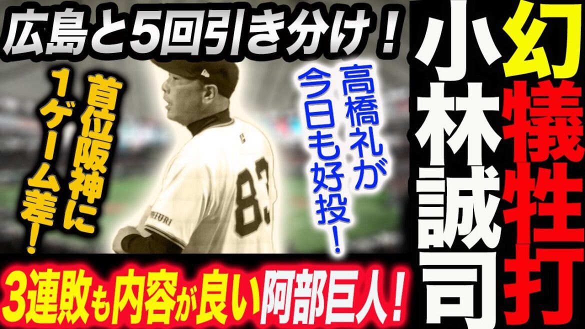 幻の犠牲打！小林誠司！高橋礼が今日も好投！首位阪神と１ゲーム差！３連敗も良い内容！売巨人軍 ジャイアンツ 巨人 GIANTS阿部監督